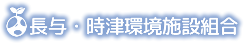 長与・時津環境施設組合